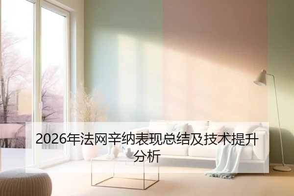 2026年法网辛纳表现总结及技术提升分析