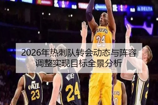 2026年热刺队转会动态与阵容调整实现目标全景分析