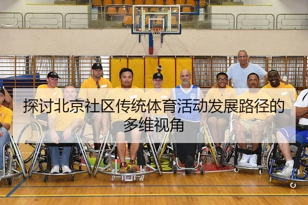 探讨北京社区传统体育活动发展路径的多维视角
