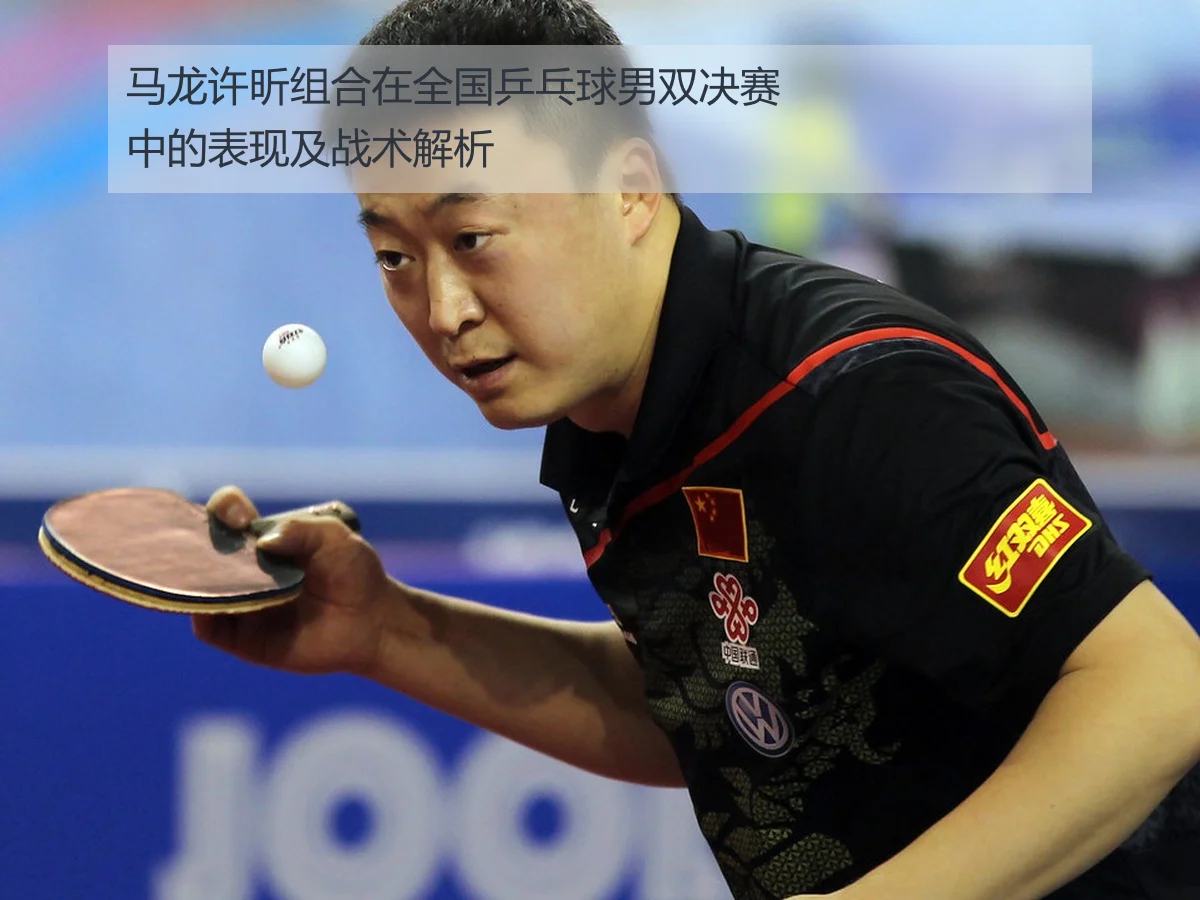 马龙许昕组合在全国乒乓球男双决赛中的表现及战术解析