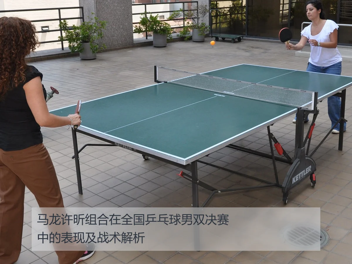 马龙许昕组合在全国乒乓球男双决赛中的表现及战术解析