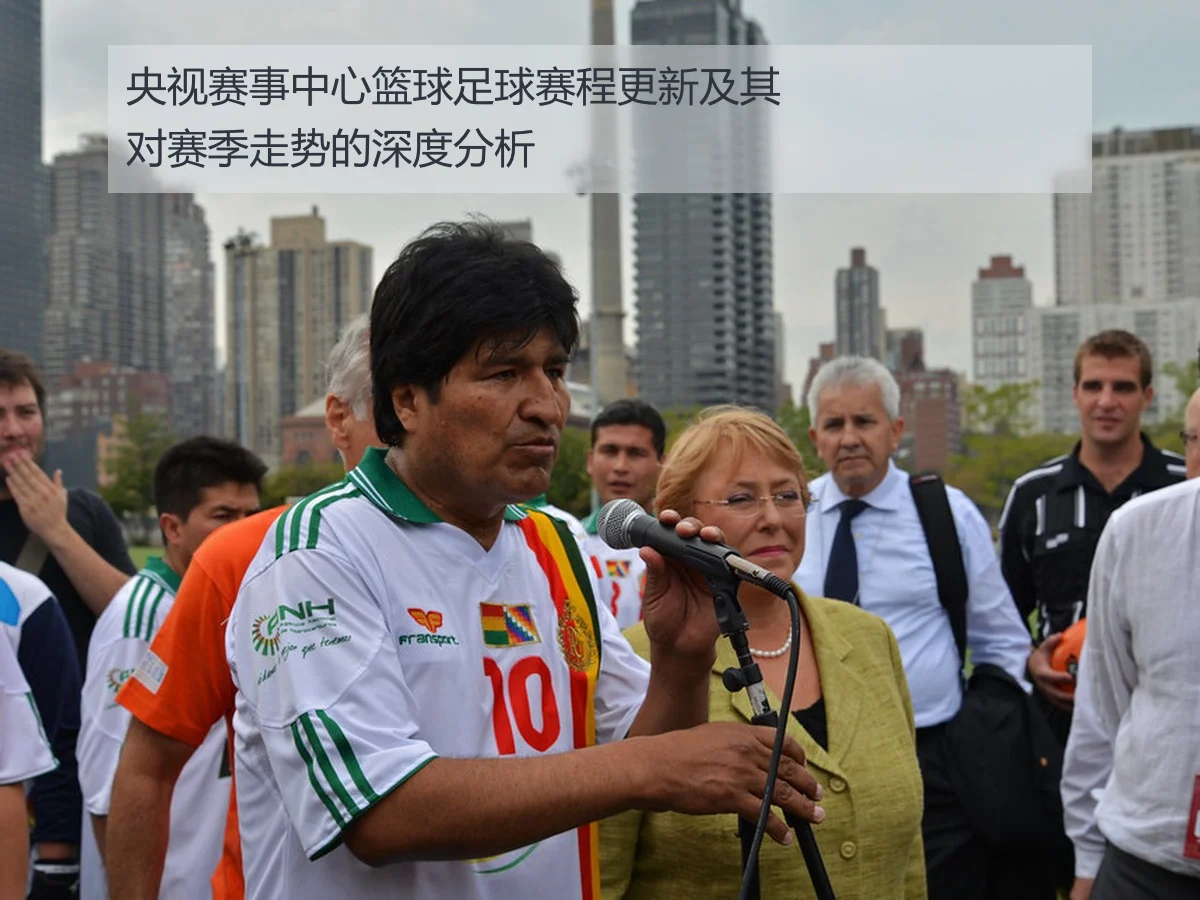 央视赛事中心篮球足球赛程更新及其对赛季走势的深度分析