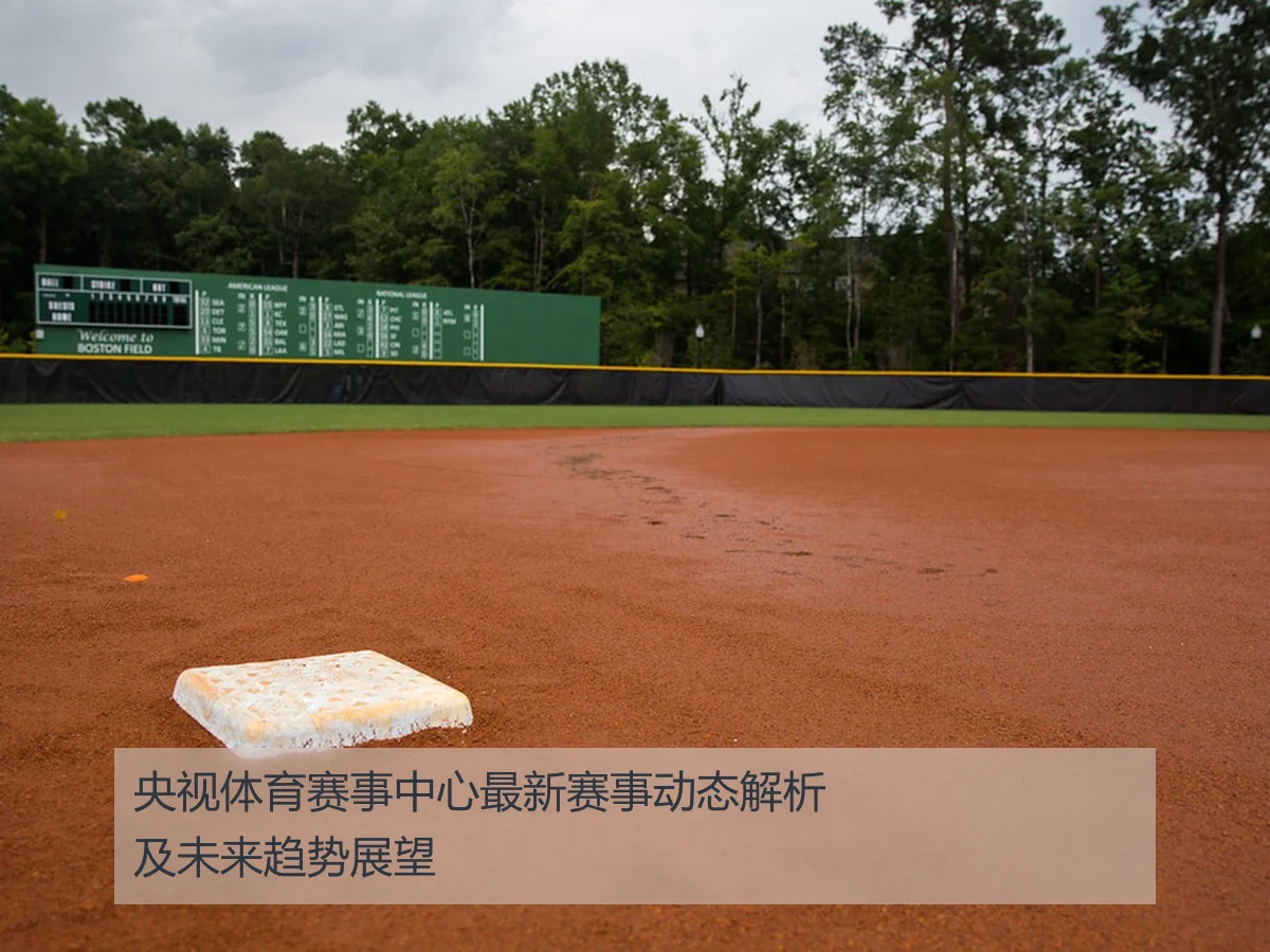 央视体育赛事中心最新赛事动态解析及未来趋势展望