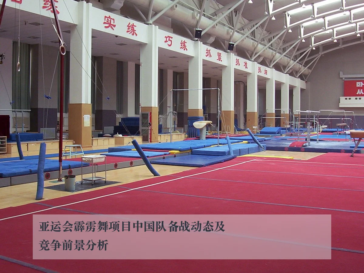 亚运会霹雳舞项目中国队备战动态及竞争前景分析