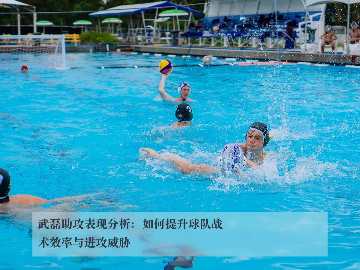 武磊助攻表现分析:如何提升球队战术效率与进攻威胁
