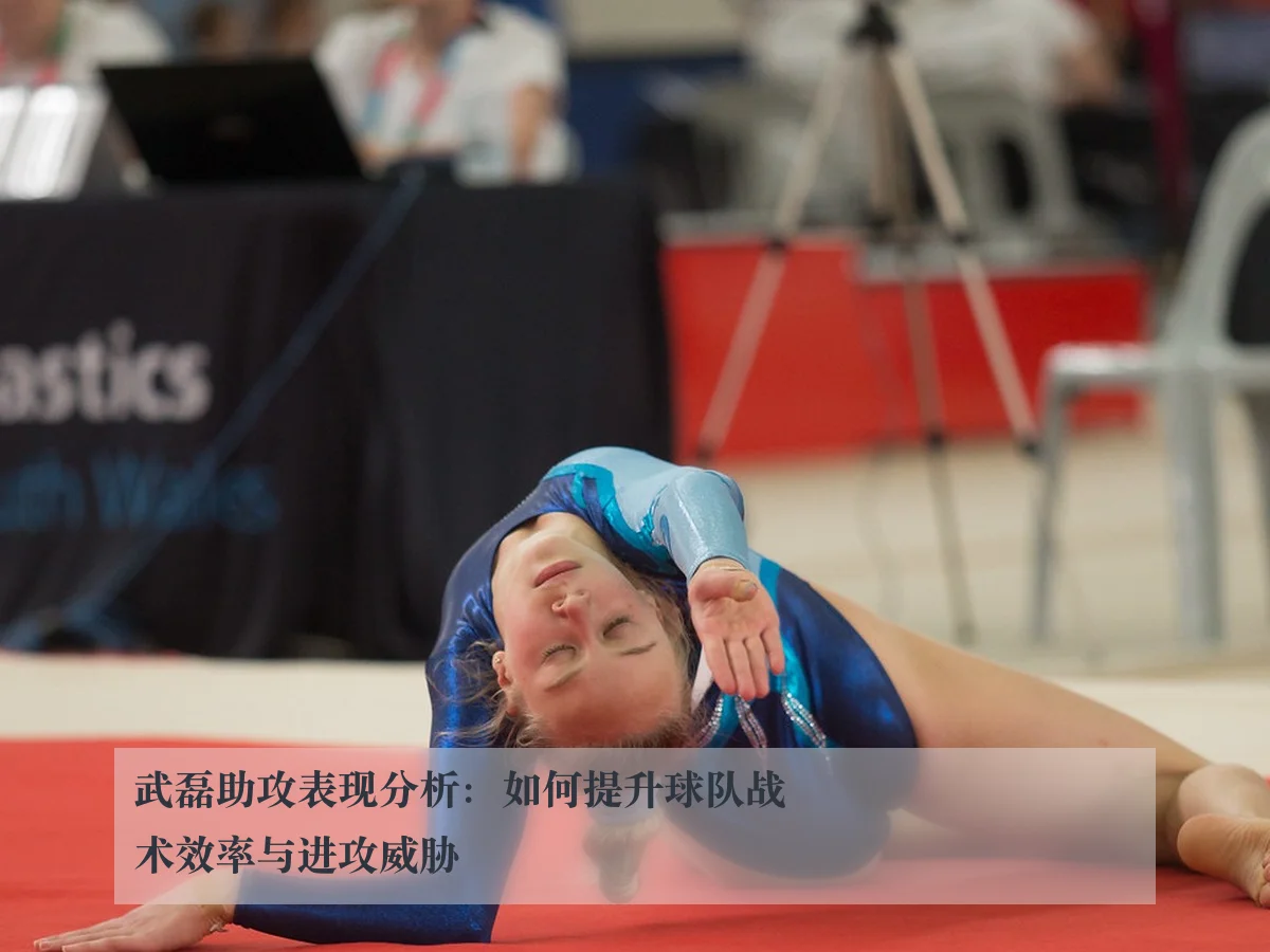 武磊助攻表现分析:如何提升球队战术效率与进攻威胁